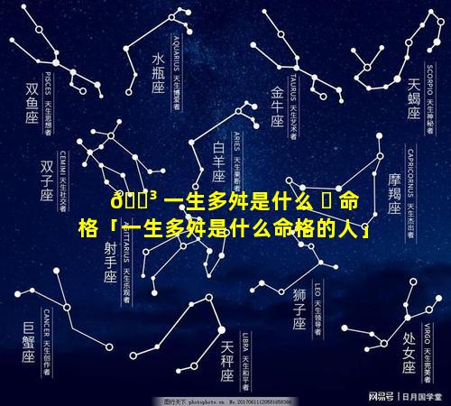 🐳 一生多舛是什么 ☘ 命格「一生多舛是什么命格的人」